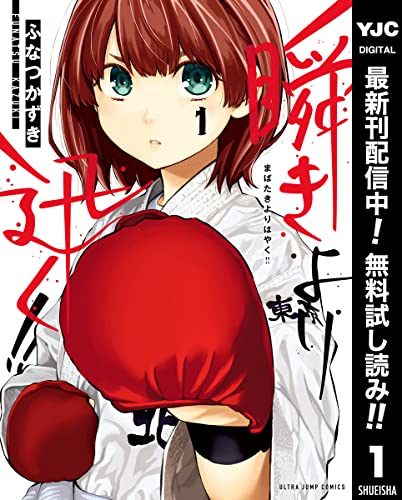 瞬きより迅く!!【期間限定無料】 1 (ヤングジャンプコミックスDIGITAL)