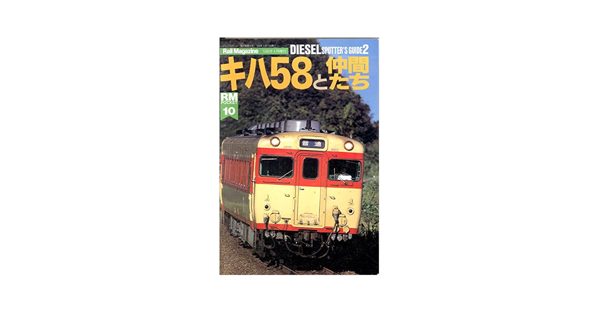 【鉄道部品】キハ58 車番プレート(姫路区) 鉄道部品】キハ58 車番プレート(姫路区) 鉄道部品】キハ58車内