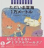 ただいま深海1万メートル (科学であそぼう)