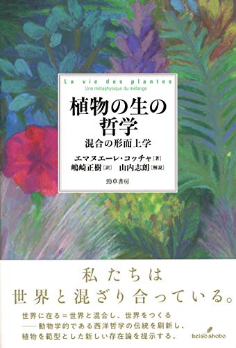 植物の生の哲学: 混合の形而上学