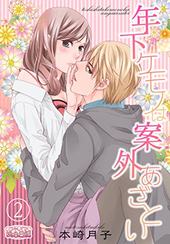 年下ケモノは案外あざとい 2 (スキして?桃色日記)