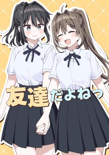 友達だよねっ 1巻