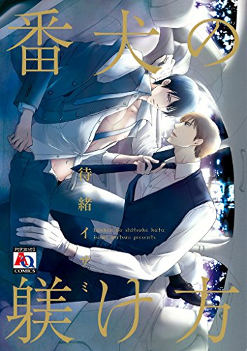 『番犬の躾け方』