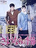 さようならの季節