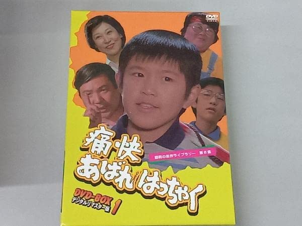 昭和の名作ライブラリー第４集　痛快あばれはっちゃく　ＤＶＤ－ＢＯＸ１　デジタルリマスター版 Amazon.co.jp: 昭和の名作ライブラリー第4集 痛快あばれ