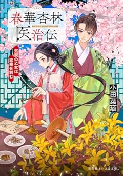 春華杏林医治伝 気鋭の乙女は史乗を刻む (集英社オレンジ文庫)