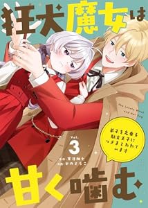狂犬魔女は甘く噛む～弟子を名乗る駄犬王子につきまとわれています～（3） (COMICエトワール)