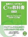基礎からしっかり学ぶC#の教科書