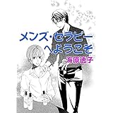 メンズ・セラピーへようこそ (花丸文庫)