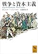 セール中のKindle本2：戦争と資本主義 