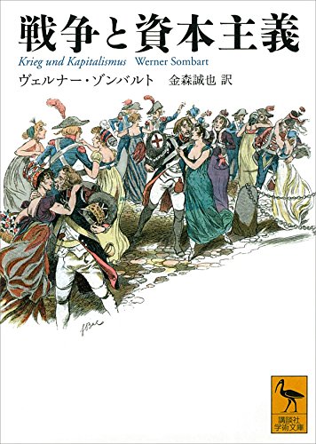 無料電子書籍 pdf 戦争と資本主義 (講談社学術文庫) バイ