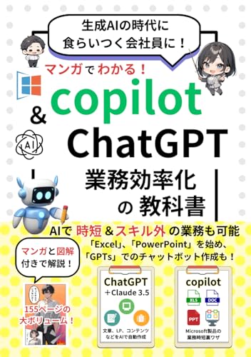 マンガでわかるCopilot & ChatGPT 業務効率化の教科書～これ以上やさしく書けない漫画と図解付き～: 普遍的な生成AIの基礎をこの１冊で。AI時代に食らいつけ！【プロンプトエンジニアリング】【microsoft 365】【excel】【copilot pc】 (マンガでわかるシリーズ)