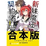 【合本版】新妹魔王の契約者　全１３巻 (角川スニーカー文庫)