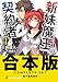 【合本版】新妹魔王の契約者　全１３巻 (角川スニーカー文庫)