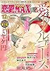 恋愛LoveMAX 2020年12月号 [雑誌]