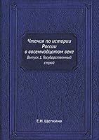Чтения по истории России в восемнадцатом веке: Выпуск 1. Государственный строй 551807428X Book Cover