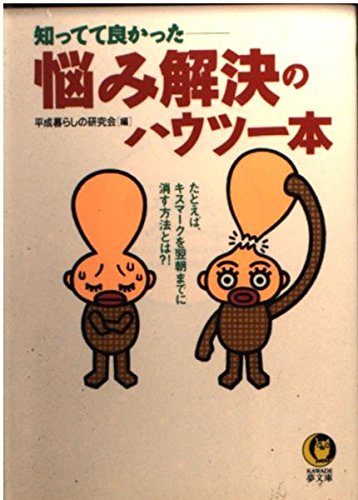 悩み解決のハウツー本―たとえば、キスマークを翌朝までに消す方法とは?! (KAWADE夢文庫)