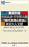 徹底討論 市田良彦・王寺賢太編『現代思想と政治』＠京大人文研 (読書人eBOOKS)