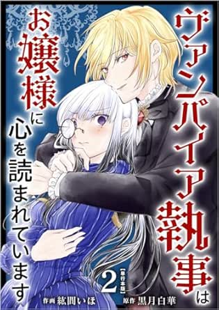 ヴァンパイア執事はお嬢様に心を読まれています