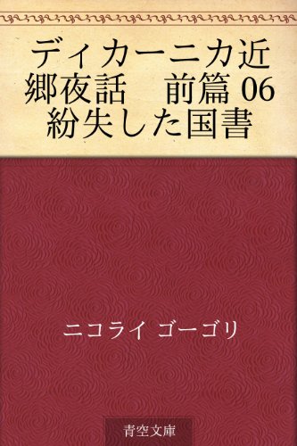 無料電子書籍 おすすめ ディカーニカ近郷夜話 前篇 06 紛失した国書 バイ