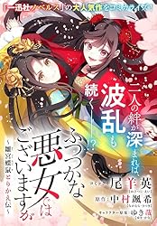 ふつつかな悪女ではございますが ～雛宮蝶鼠とりかえ伝～ 連載版: 9