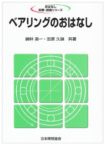 ベアリングのおはなし