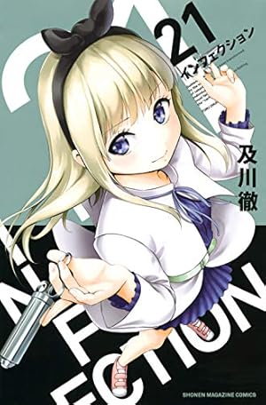 インフェクション(19) (少年マガジンコミックス) | 及川 徹 |本 | 通販