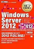 MCP教科書 Windows Server 2012（試験番号70-412）