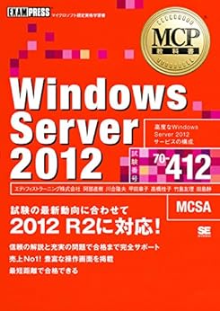 MCP教科書 Windows Server 2012(試験番号70-412) Kindle版 の本の表紙
