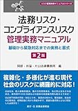 法務リスク・コンプライアンスリスク管理実務マニュアル 第2版 基礎から緊急対応までの実務と書式