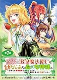 悠優の追放魔法使いと幼なじみな森の女神様。～王都では最弱認定の緑魔法ですが、故郷の農村に帰ると万能でした～(話売り)　#7 (ヤングチャンピオン・コミックス)