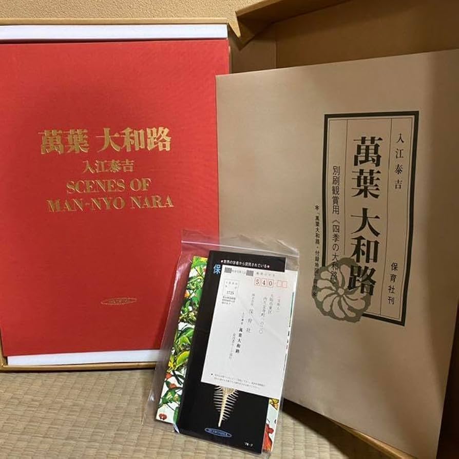 萬葉大和路 入江泰吉