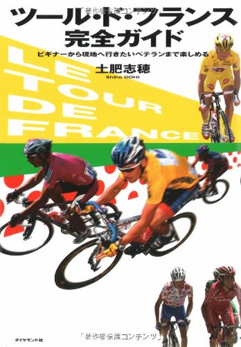ツール・ド・フランス完全ガイド | 土肥 志穂 |本 | 通販 | Amazon