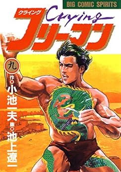 クライング・フリーマン 第01-09巻