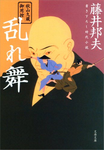 無料電子書籍 アプリ 秋山久蔵御用控 乱れ舞 (文春文庫) バイ