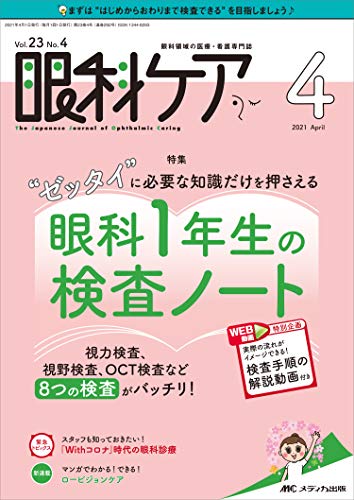 眼科ケア 2021年4月号(第23巻4号)特集:“ゼッタイ”に必要な知識だけを押さえる 眼科 1 年生の検査ノート 視力検査、視野検査、OCT検査など8つの検査がバッチリ!