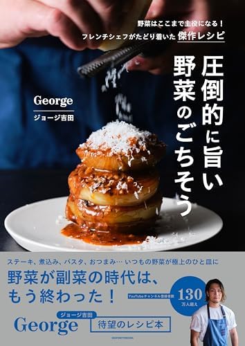 圧倒的に旨い 野菜のごちそう: 野菜はここまで主役になる！　フレンチシェフがたどり着いた傑作レシピ
