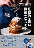圧倒的に旨い 野菜のごちそう: 野菜はここまで主役になる！　フレンチシェフがたどり着いた傑作レシピ