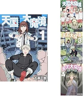 天国大魔境 1-4巻 新品セット