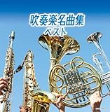 吹奏楽名曲集 ベスト キング・スーパー・ツイン・シリーズ 2024