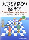 人事と組織の経済学