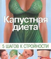 Kapustnaya dieta. 5 shagov k strojnosti 5486003897 Book Cover