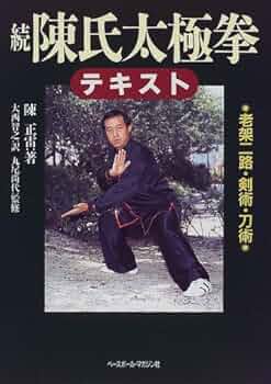 陳氏大極拳テキスト 新版 51DN029QJ2L._UF350,350_QL50_.jpg