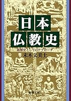Nihon Bukkyō Shi: Shisōshi To Shite No Apurōchi 4101489114 Book Cover