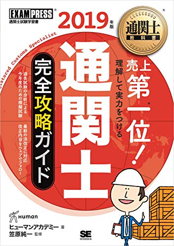 無料電子書籍 pdf 通関士教科書 通関士 完全攻略ガイド 2019年版 バイ
