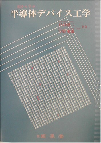 絵から学ぶ半導体デバイス工学