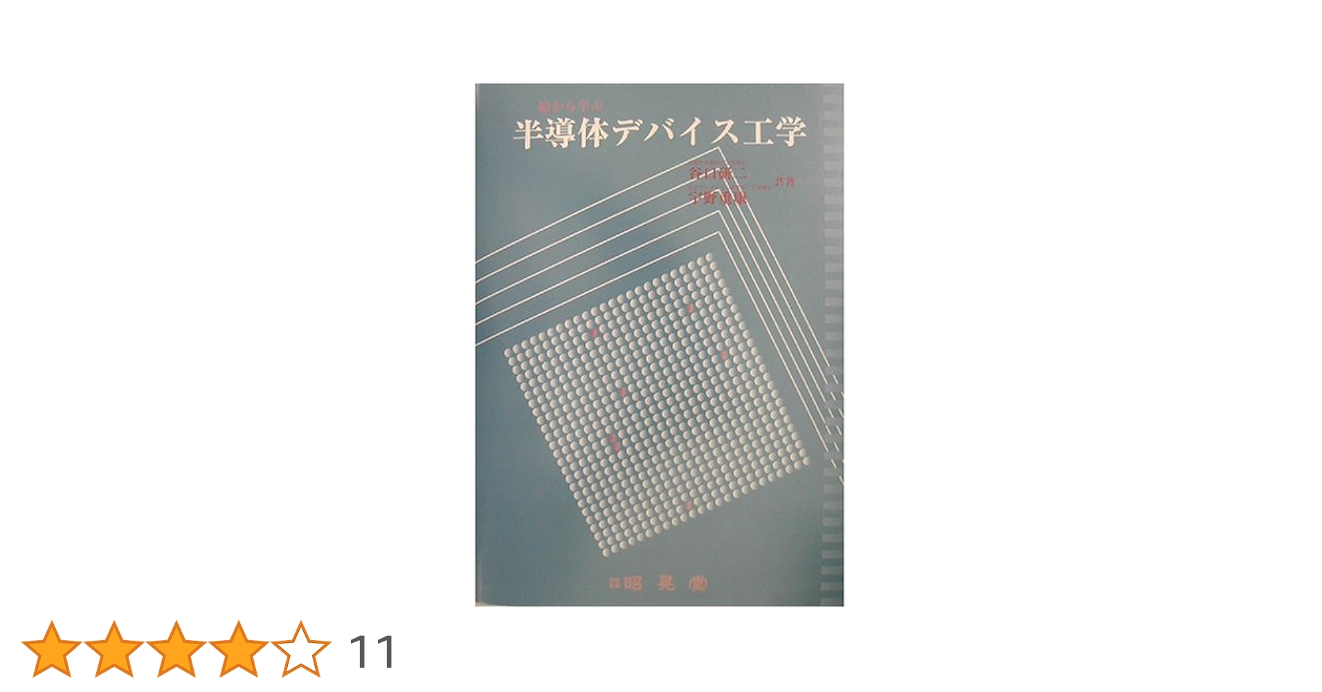 半導体デバイス工学: 絵から学ぶ | 谷口 研二, 宇野 重康 |本