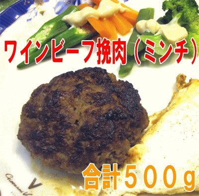 甲州ワインビーフ【挽肉】500g