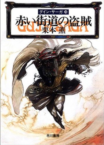 TRPG グインサーガ ロード トゥ ロード Amazon.co.jp: 豹頭王の来訪 (グイン・サーガ) : 五代 ゆう, 天