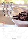 休みの日には、コーヒーを淹れよう。